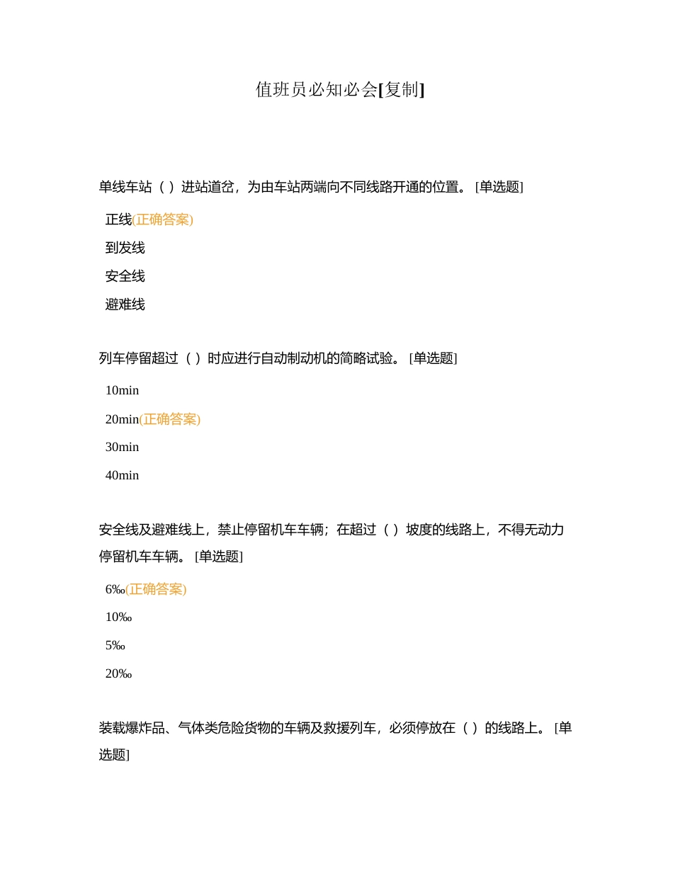 值班员必知必会附有答案.docx_第1页