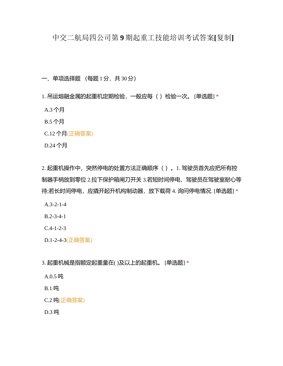 中交二航局四公司第9期起重工技能培训考试答案附有答案.docx_第1页