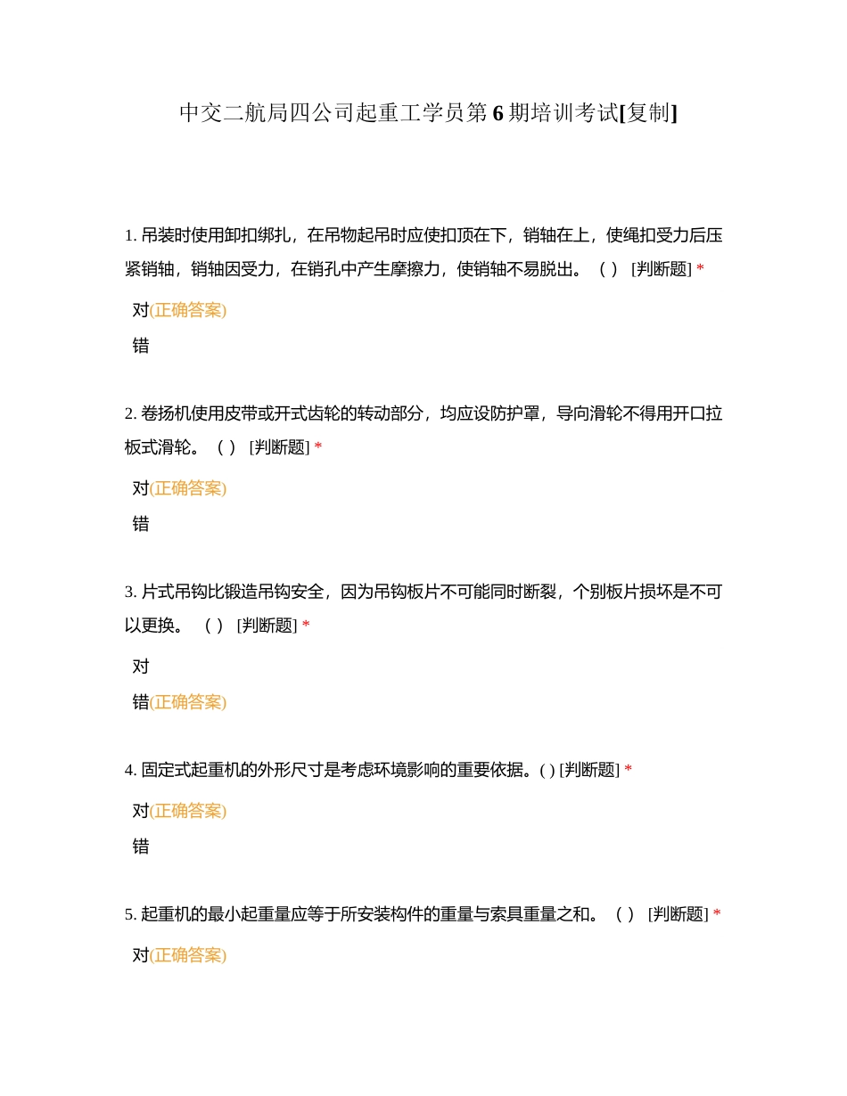 中交二航局四公司起重工学员第6期培训考试附有答案.docx_第1页