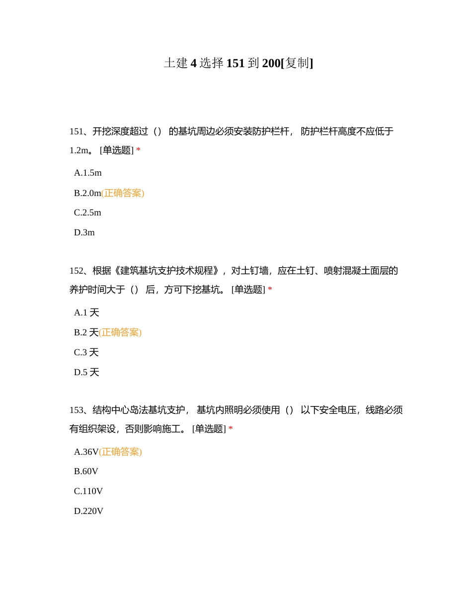 土建4选择151到200附有答案.docx_第1页