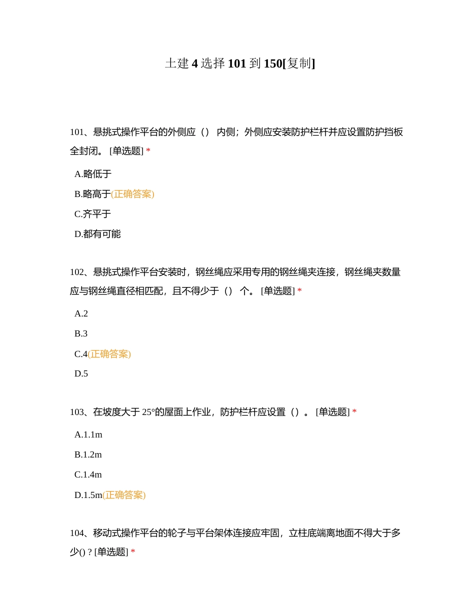 土建4选择101到150附有答案.docx_第1页
