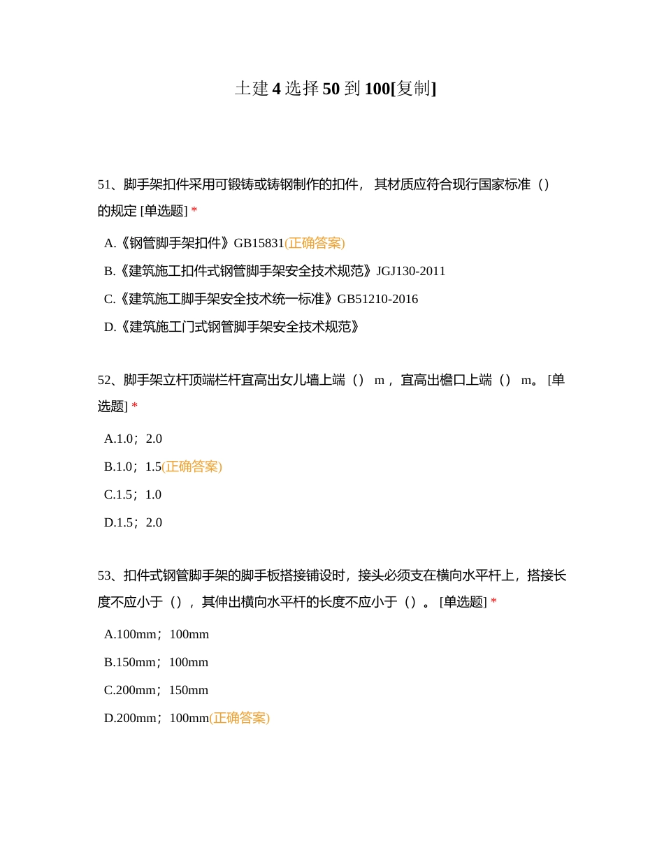 土建4选择50到100附有答案.docx_第1页
