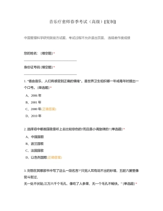 音乐疗愈师春季考试（高级）附有答案.docx