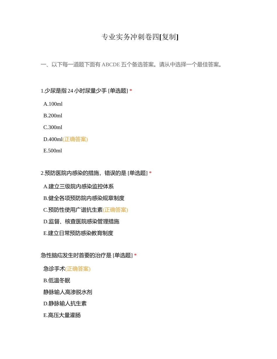 专业实务冲刺卷四附有答案.docx_第1页