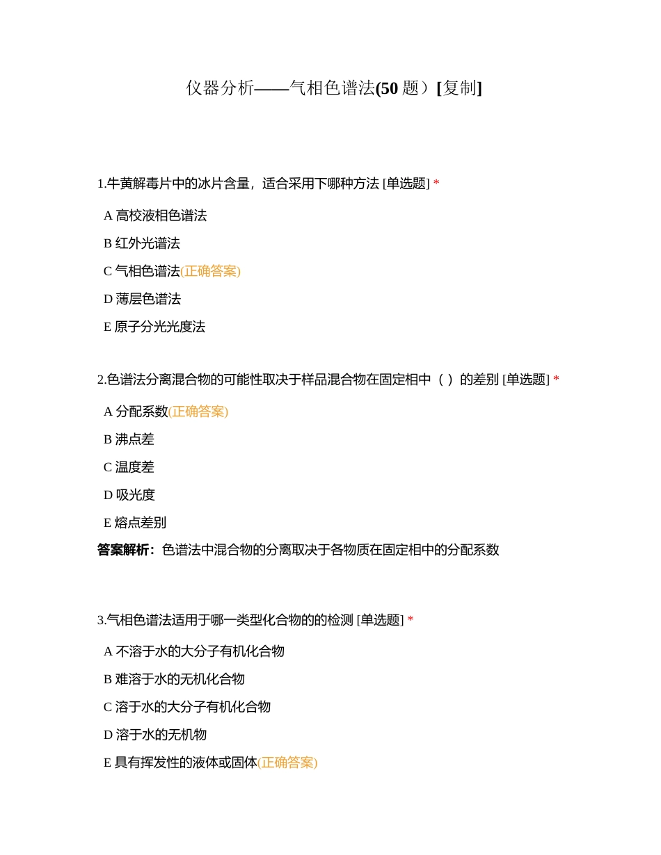 仪器分析——气相色谱法(50题）附有答案.docx_第1页