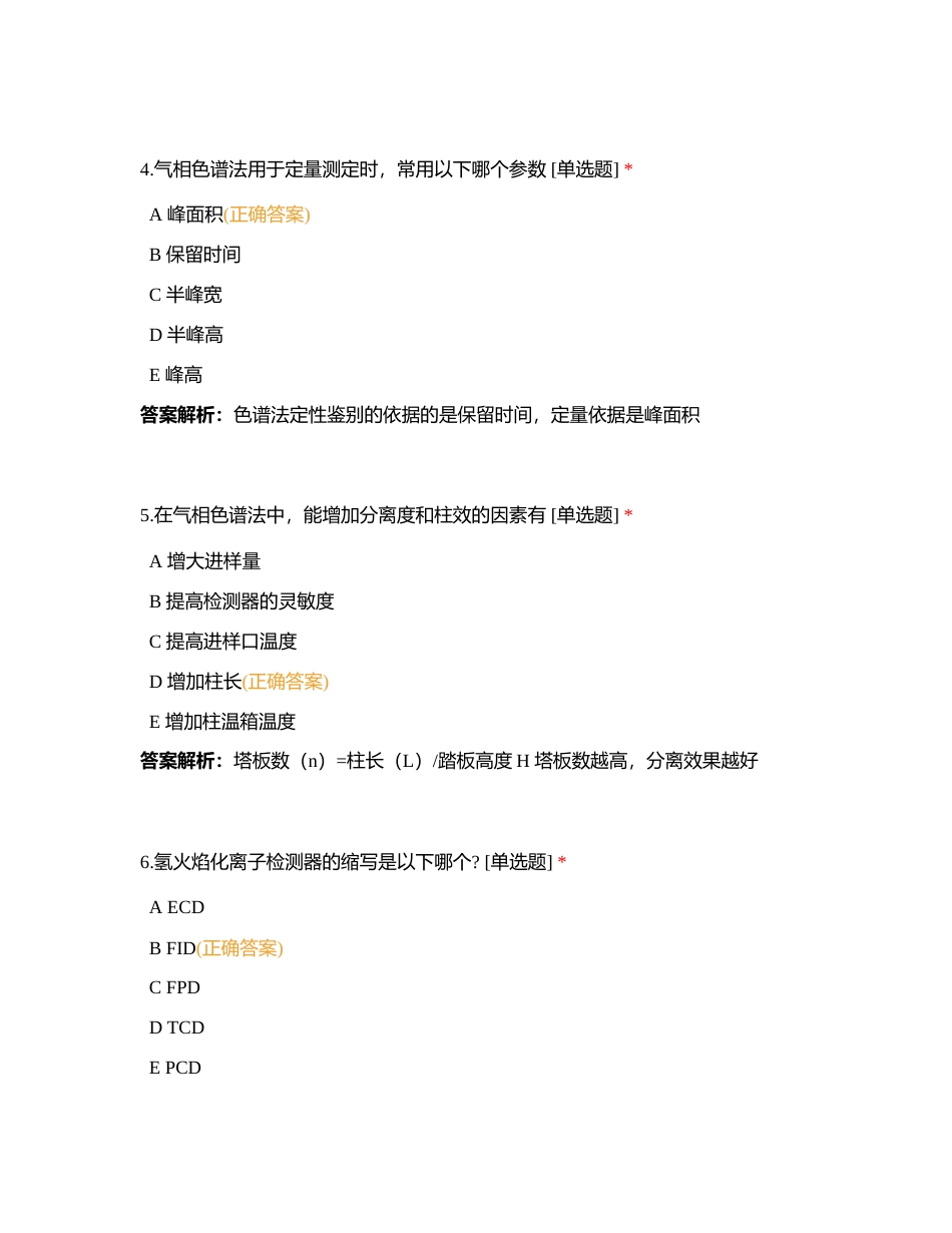 仪器分析——气相色谱法(50题）附有答案.docx_第2页