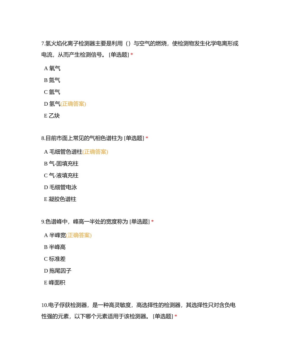 仪器分析——气相色谱法(50题）附有答案.docx_第3页