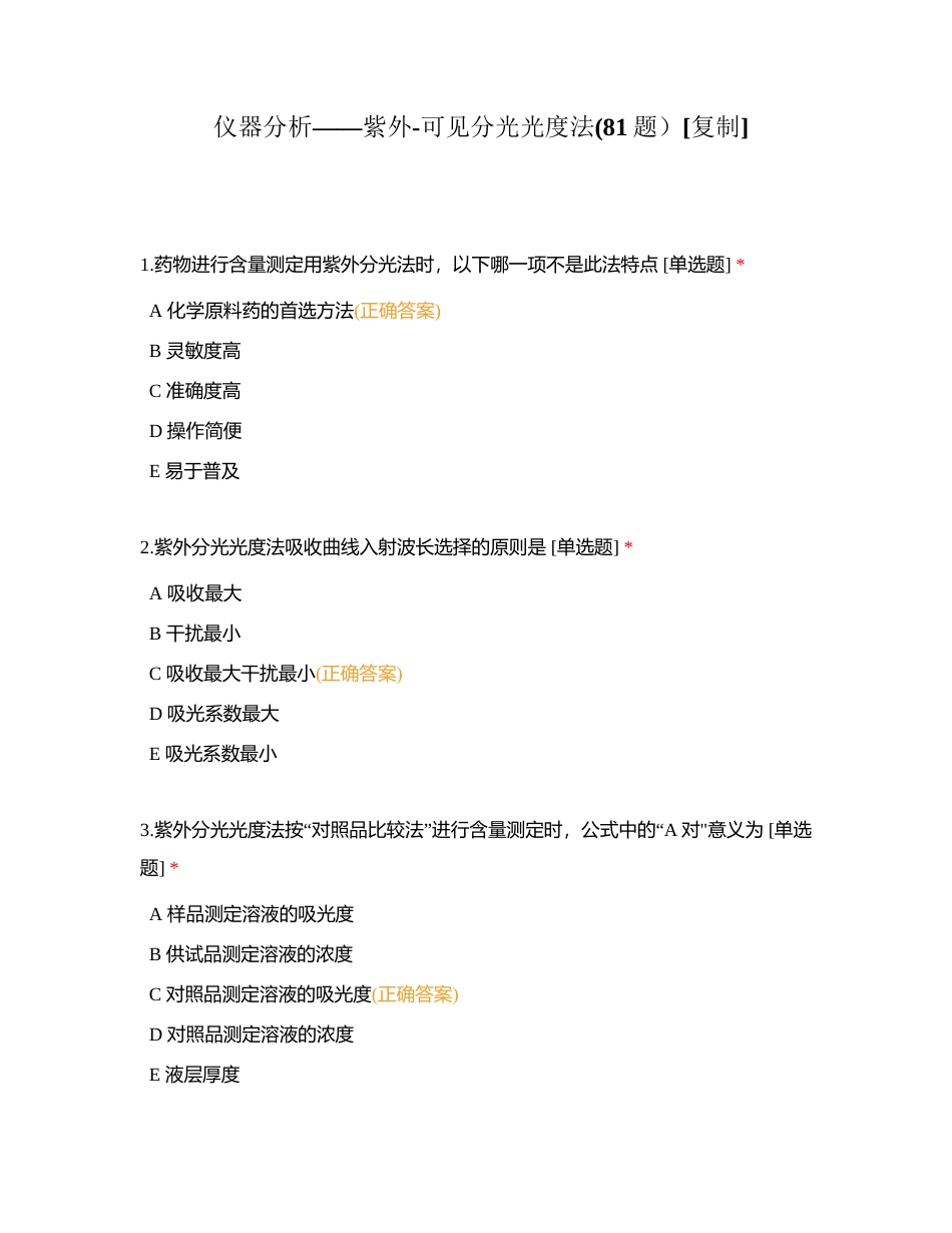 仪器分析——紫外-可见分光光度法(81题）附有答案.docx_第1页