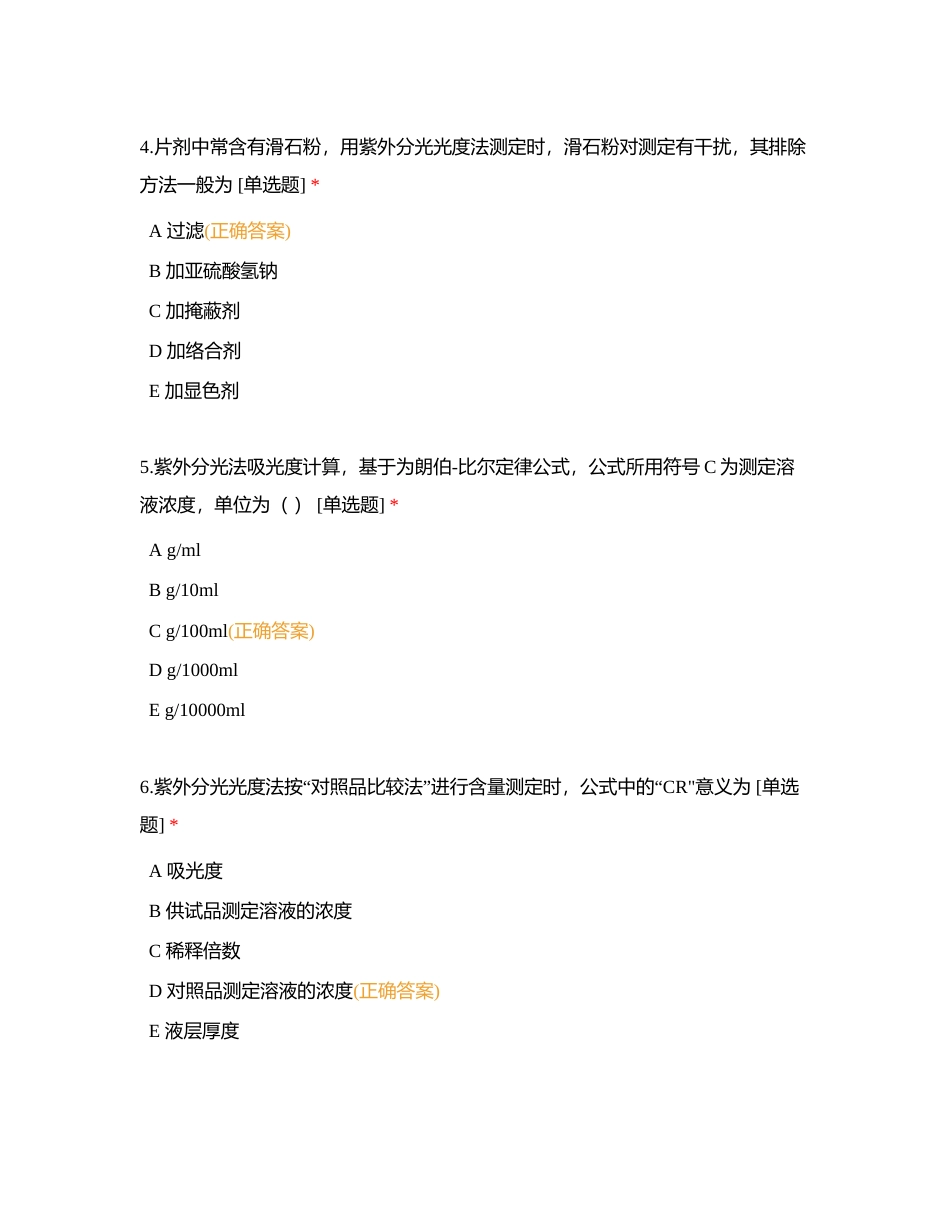 仪器分析——紫外-可见分光光度法(81题）附有答案.docx_第2页