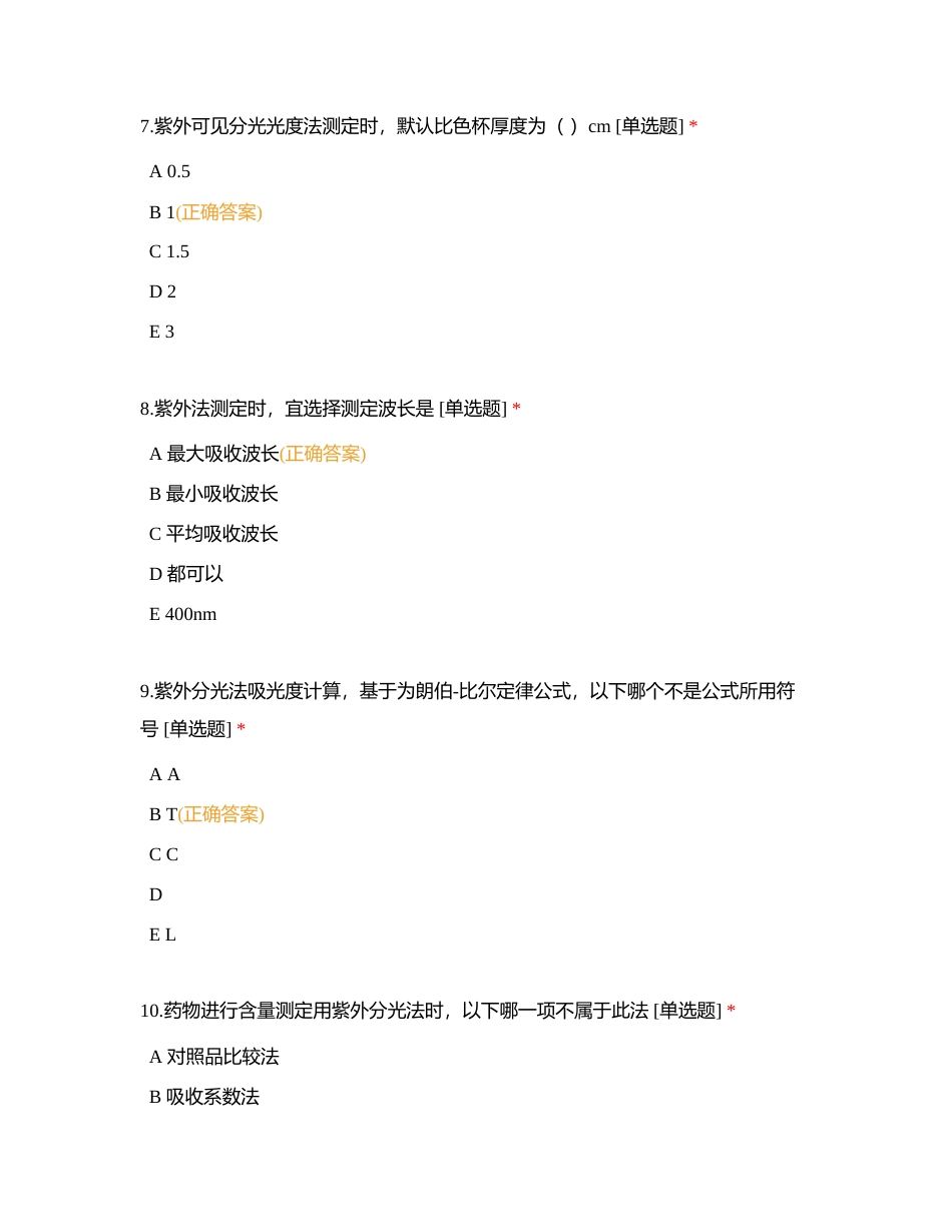 仪器分析——紫外-可见分光光度法(81题）附有答案.docx_第3页