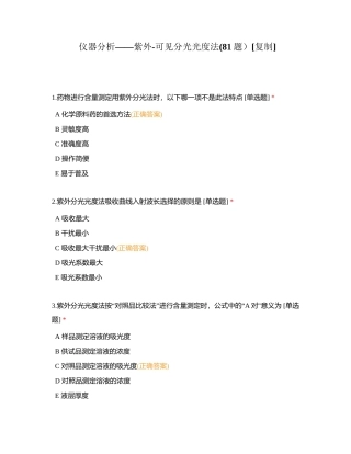 仪器分析——紫外-可见分光光度法(81题）附有答案.docx