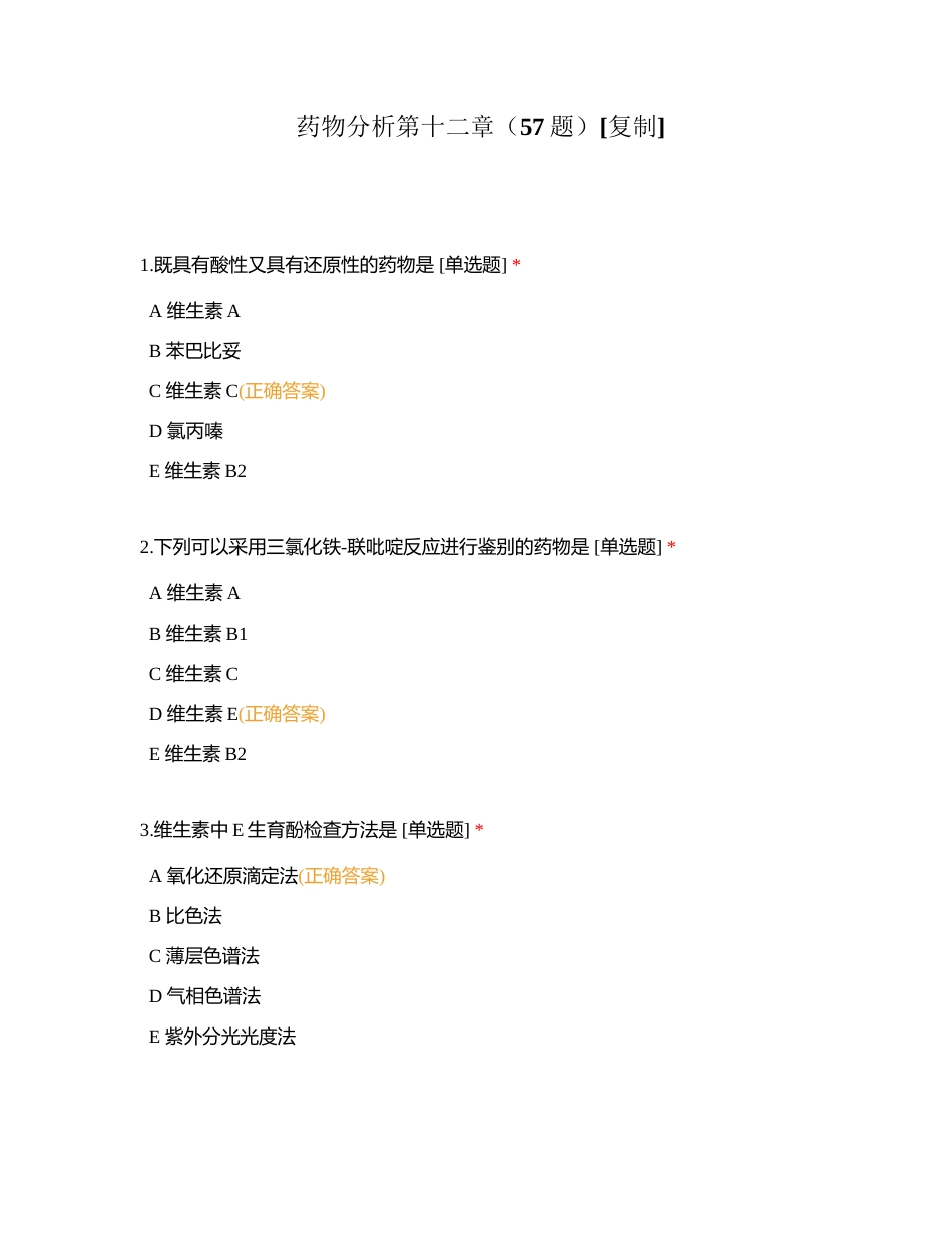 药物分析第十二章（57题）附有答案.docx_第1页