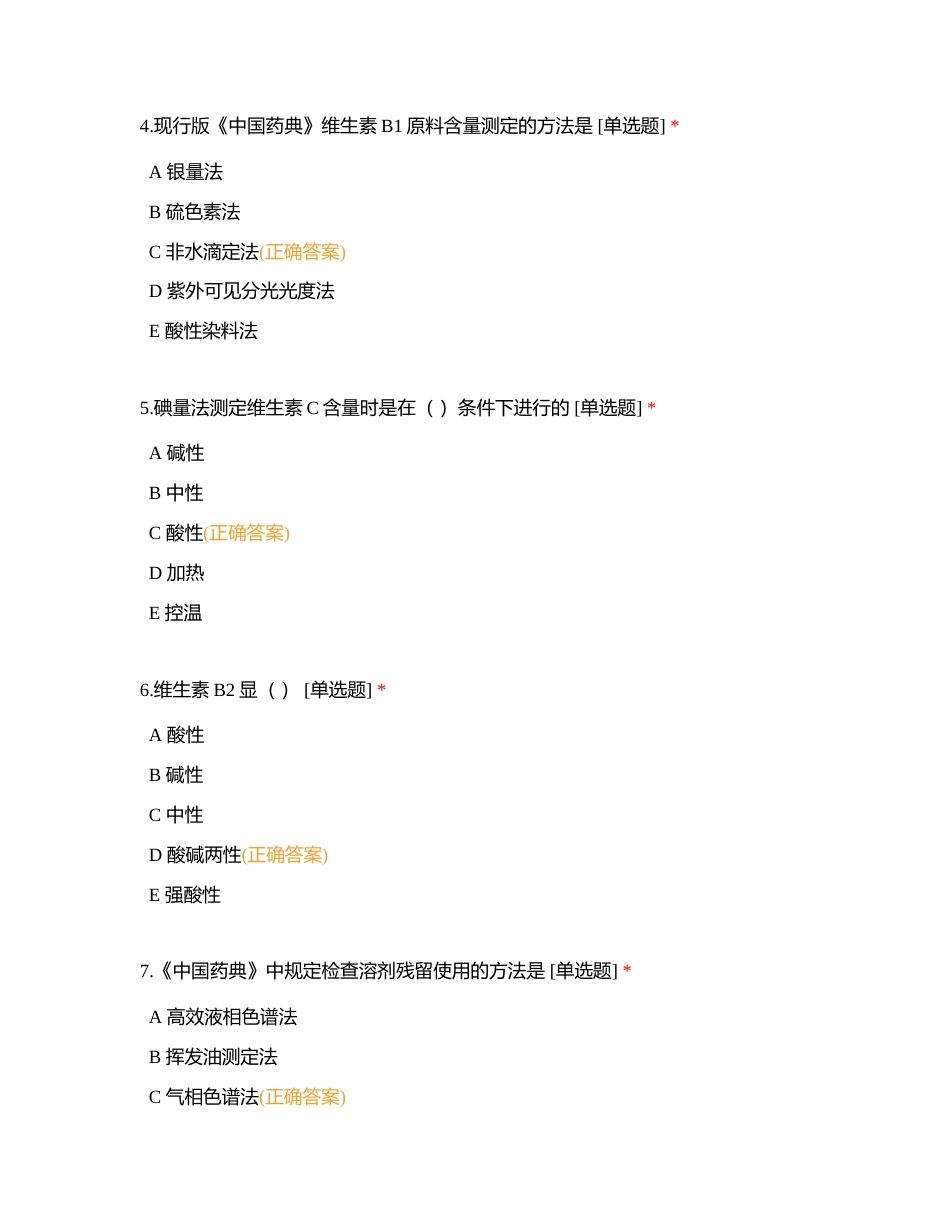 药物分析第十二章（57题）附有答案.docx_第2页