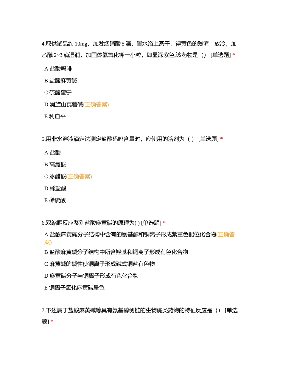 药物分析第九章（68题）附有答案.docx_第2页