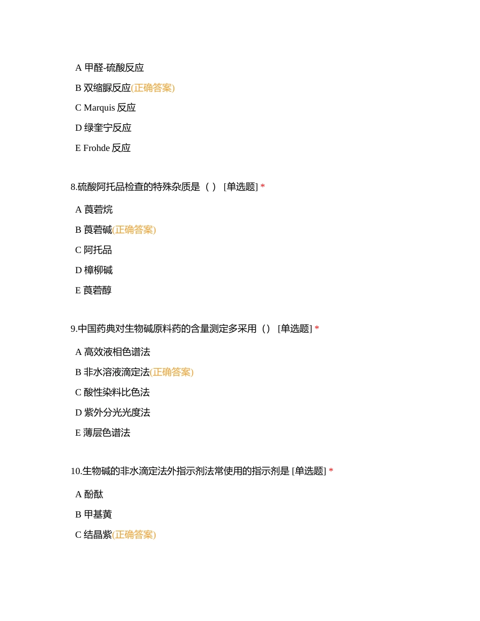 药物分析第九章（68题）附有答案.docx_第3页