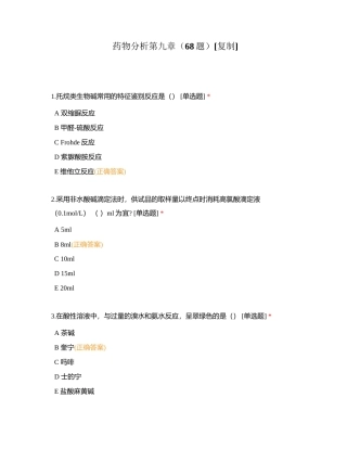 药物分析第九章（68题）附有答案.docx