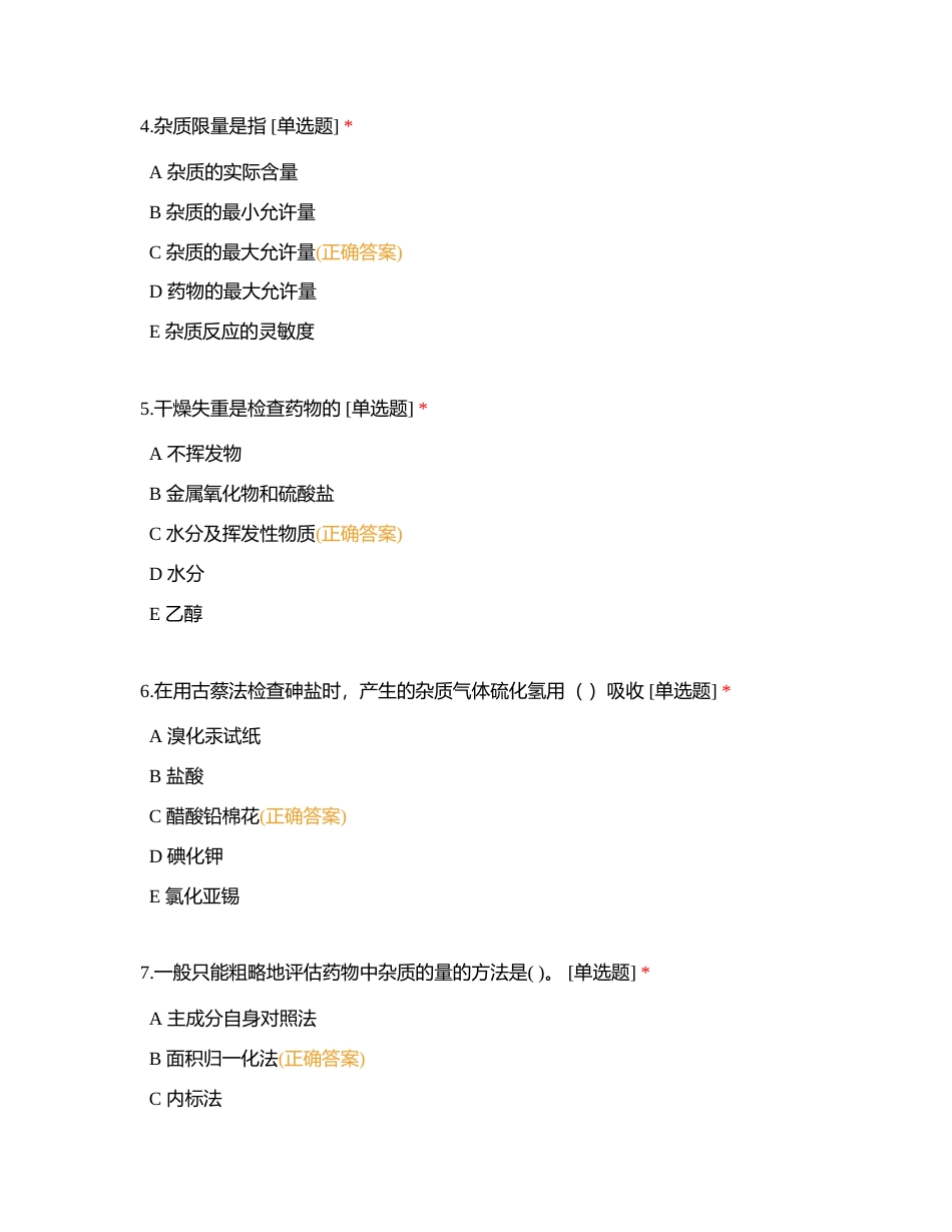 药物分析第四章（69题）附有答案.docx_第2页