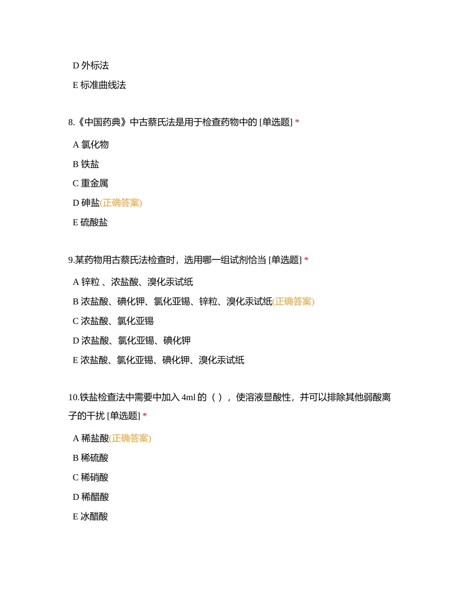 药物分析第四章（69题）附有答案.docx_第3页