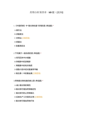 药物分析第四章（69题）附有答案.docx