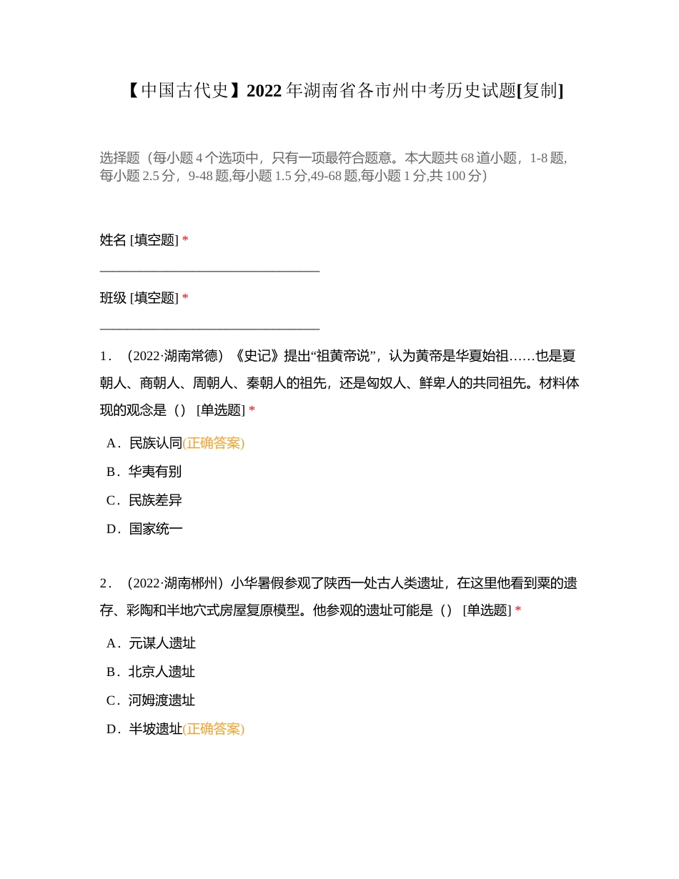 【中国古代史】2022年湖南省各市州中考历史试题附有答案.docx_第1页