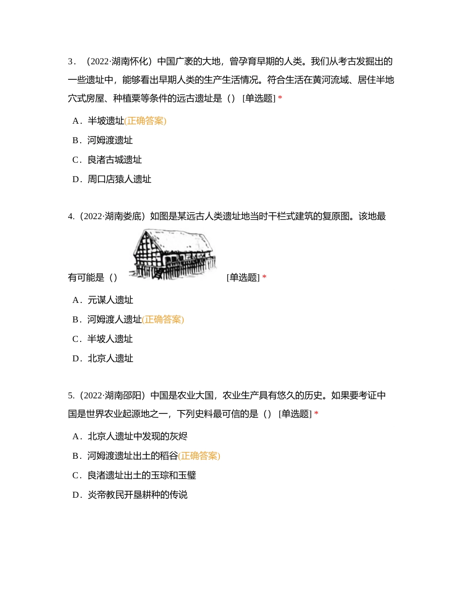 【中国古代史】2022年湖南省各市州中考历史试题附有答案.docx_第2页