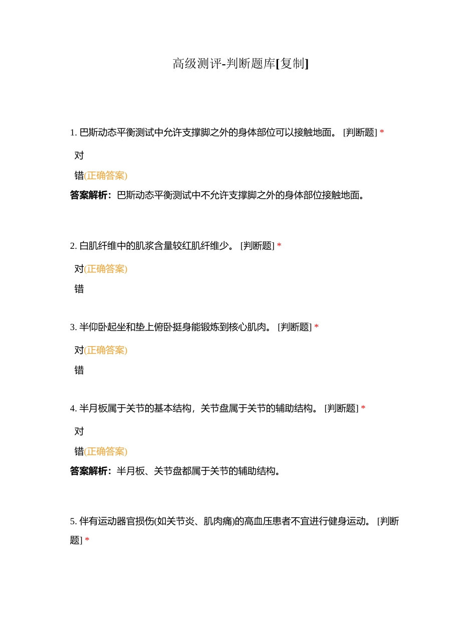 高级测评-判断题库附有答案.docx_第1页