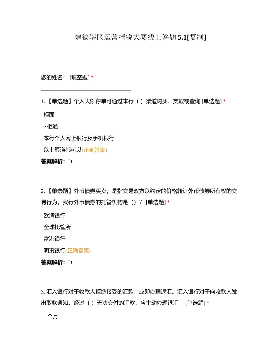 建德辖区运营精锐大赛线上答题51附有答案.docx_第1页