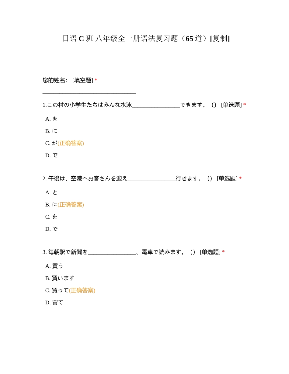 日语C班 八年级全一册语法复习题（65道）附有答案.docx_第1页