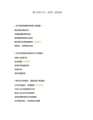 12冷热疗法（高职）附有答案.docx