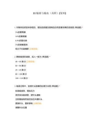 11输液与输血（高职）附有答案.docx
