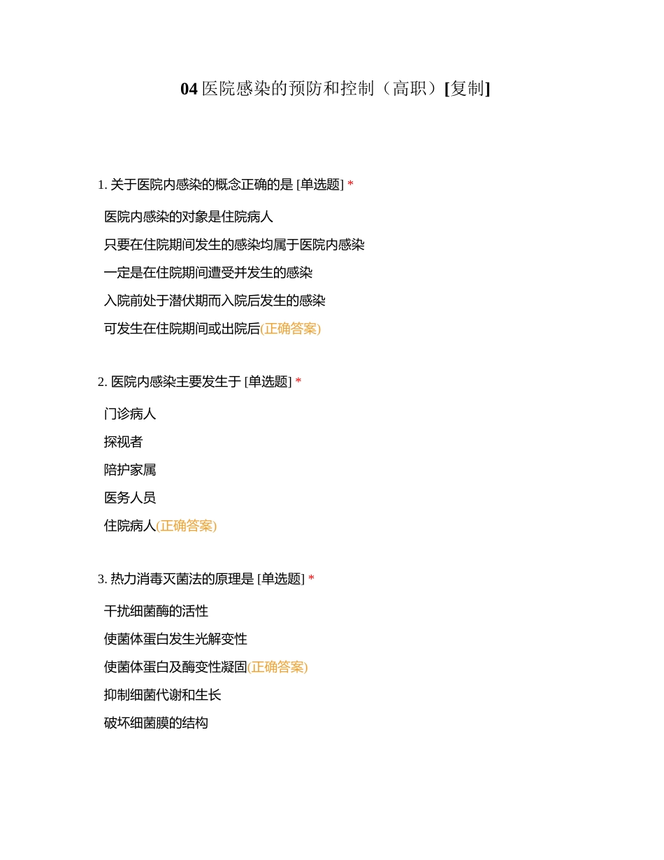 04医院感染的预防和控制（高职）附有答案.docx_第1页