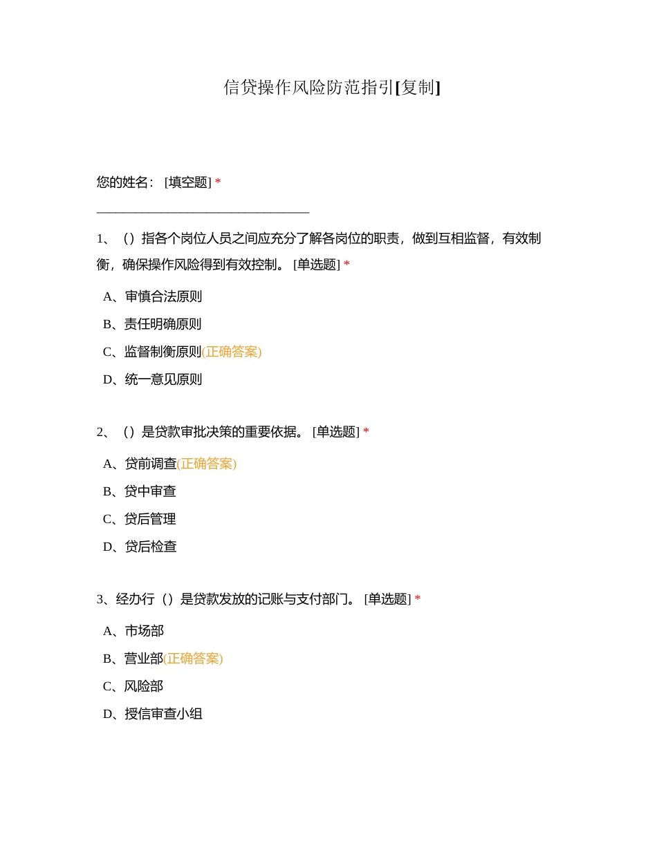 信贷操作风险防范指引附有答案.docx_第1页