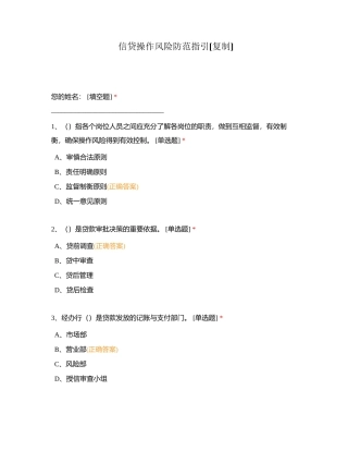 信贷操作风险防范指引附有答案.docx