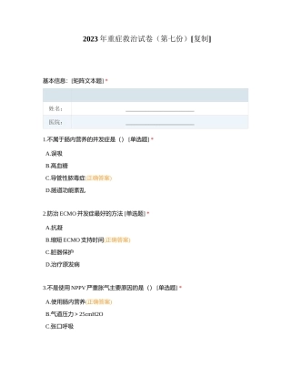 2023年重症救治试卷（第七份）附有答案.docx