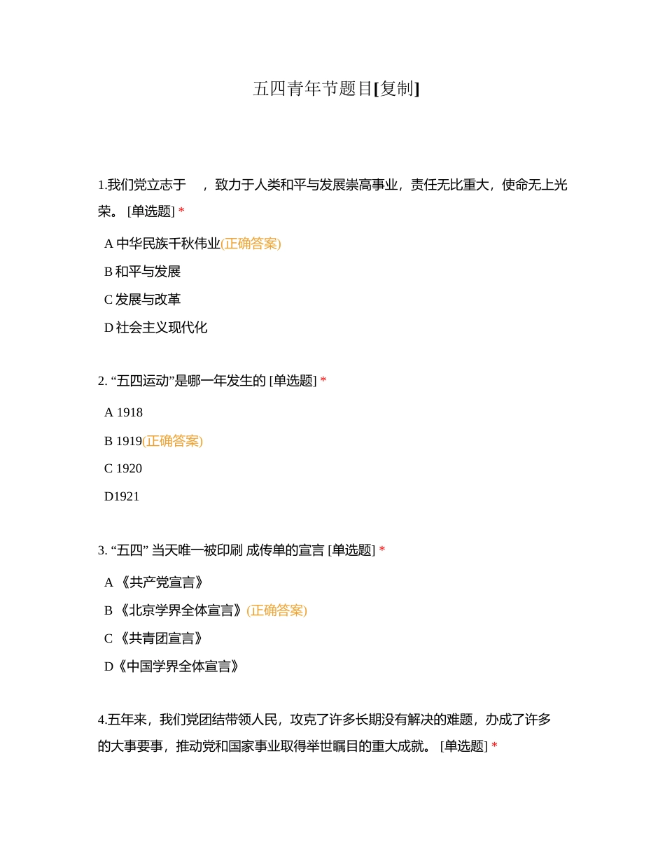 五四青年节题目附有答案.docx_第1页
