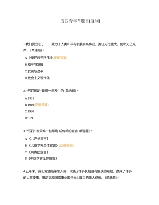 五四青年节题目附有答案.docx