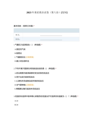 2023年重症救治试卷（第八份）附有答案.docx