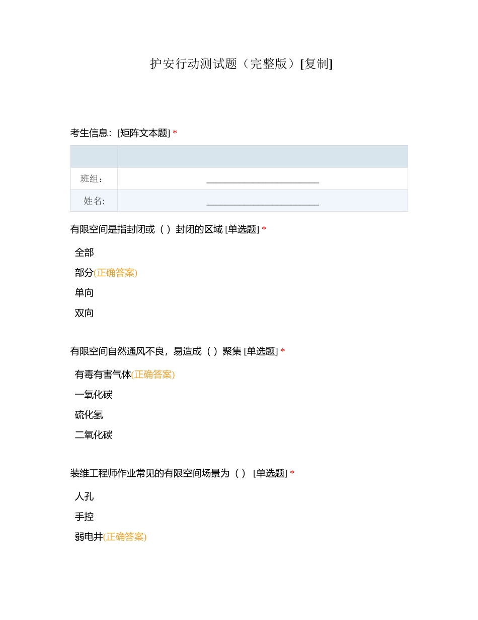 护安行动测试题（完整版）附有答案.docx_第1页