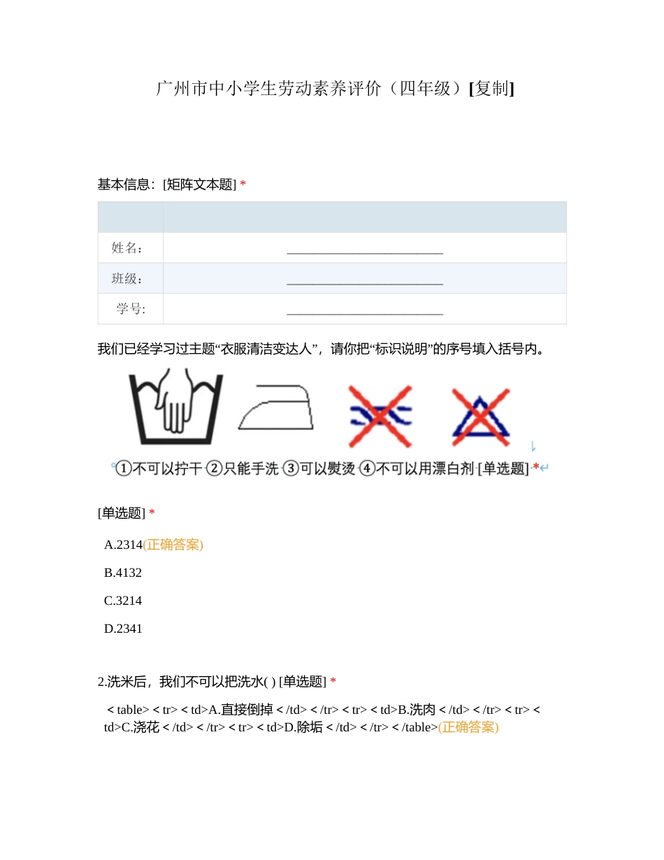 广州市中小学生劳动素养评价（四年级）附有答案.docx_第1页