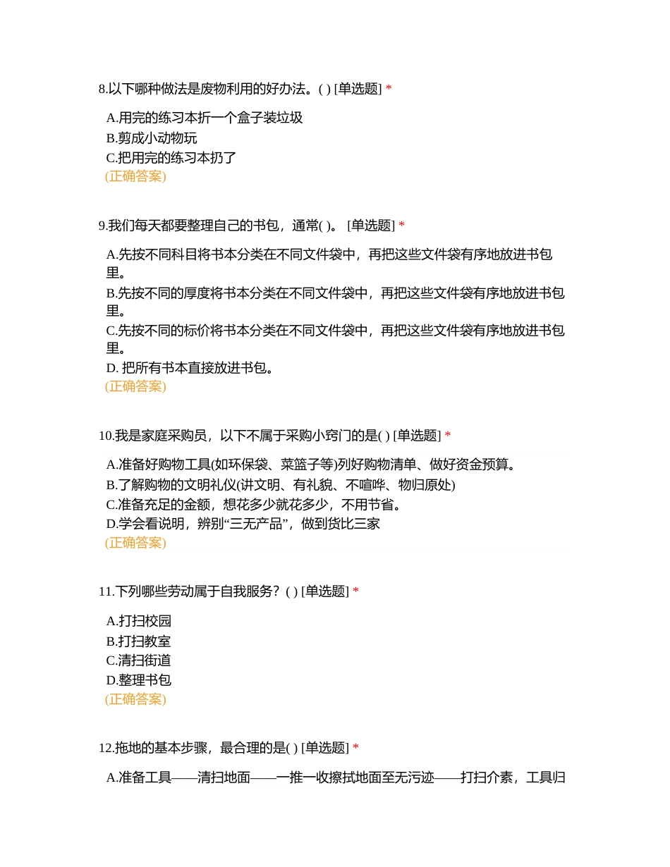 广州市中小学生劳动素养评价（四年级）附有答案.docx_第3页