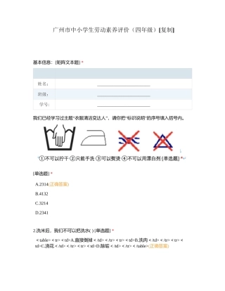 广州市中小学生劳动素养评价（四年级）附有答案.docx