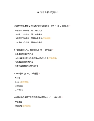 16信息科技部附有答案.docx