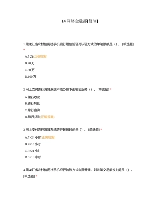 14网络金融部附有答案.docx