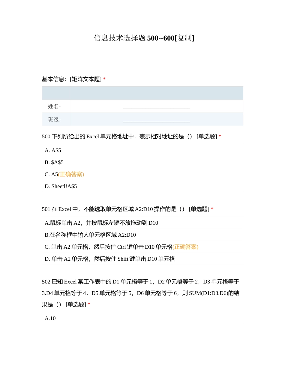信息技术选择题500--600附有答案.docx_第1页