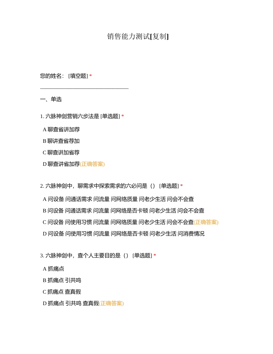 销售能力测试附有答案.docx_第1页