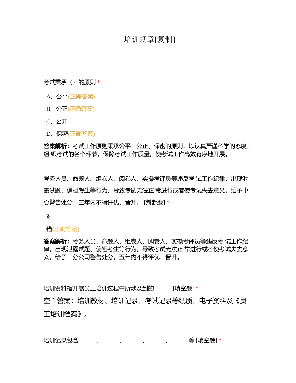 培训规章附有答案.docx_第1页