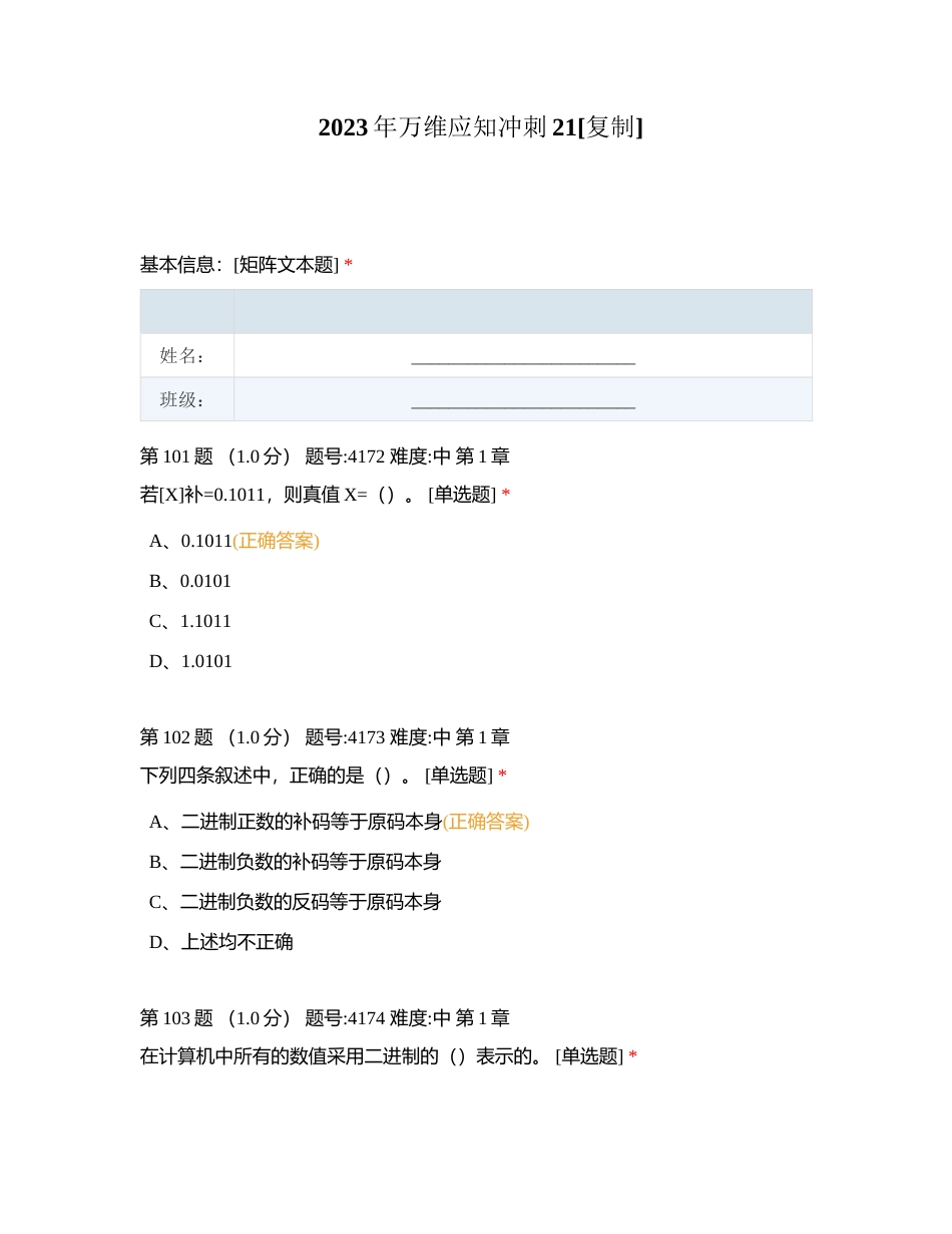 2023年万维应知冲刺21附有答案.docx_第1页