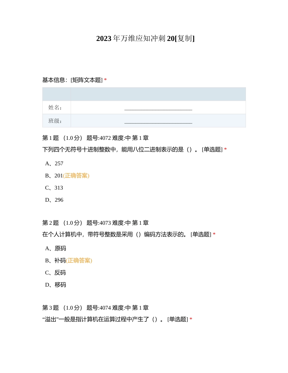2023年万维应知冲刺20附有答案.docx_第1页