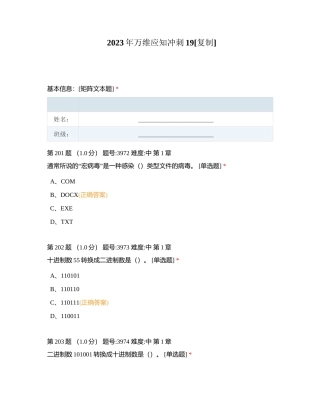 2023年万维应知冲刺19附有答案.docx
