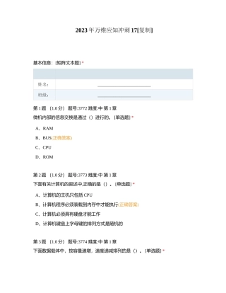 2023年万维应知冲刺17附有答案.docx